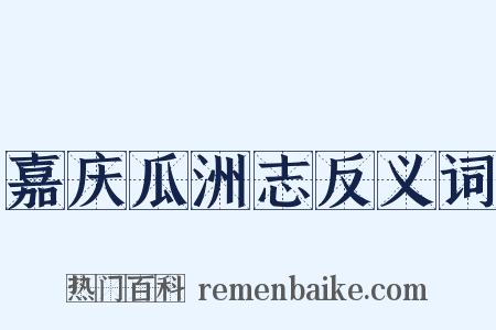 嘉庆瓜洲志反义词是什么意思的图片